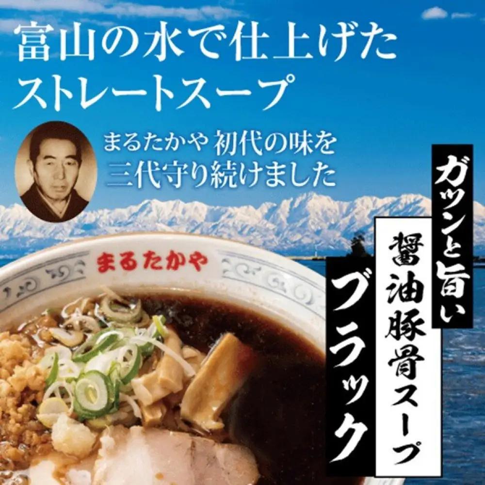 富山らーめん王国　まるたかや　ラーメンパック3P×ブラックラーメンパック3P