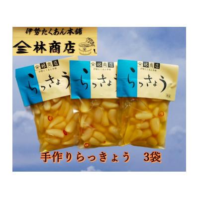 ふるさと納税 伊勢市 らっきょう酢漬　3袋　老舗漬物屋　伊勢伝統の味　チャーハン、カレー、タルタルソースにも　1582