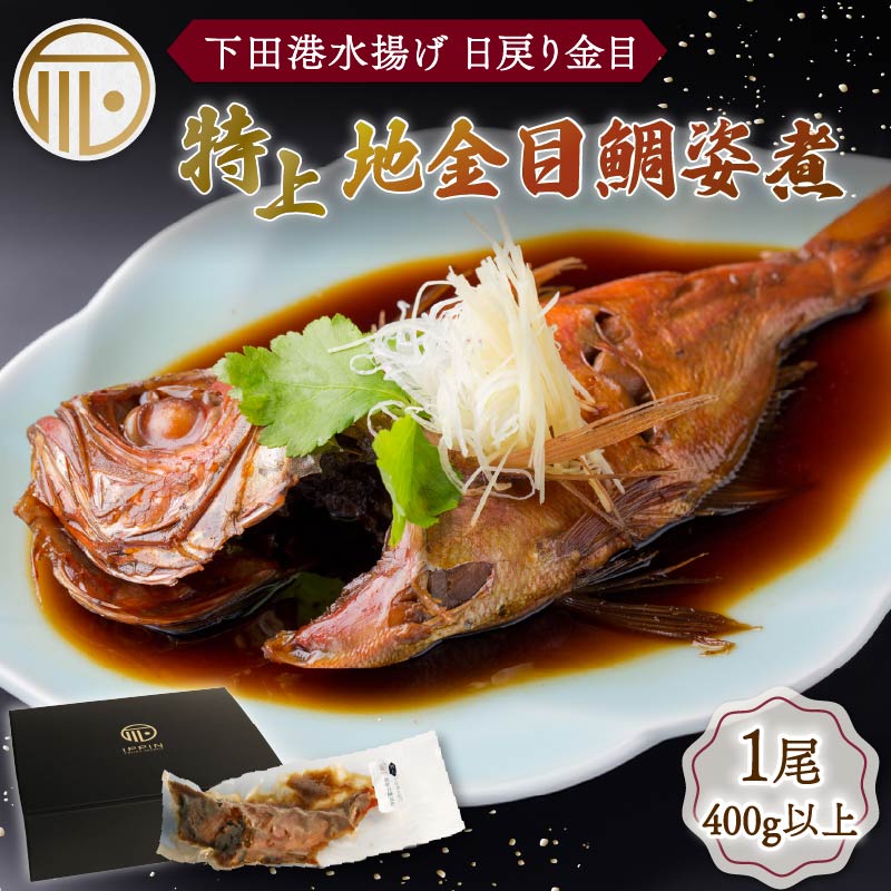 【ふるさと納税】 金目鯛 下田時計台フロント 特上 地金目鯛姿煮 金目鯛 キンメダイ 日戻り 姿煮 煮付 湯煎 下田産 国産 下田港 だし タレ きんめ お土産 お祝い ギフトボックス プレゼント 下田時計台フロント 静岡県 下田市