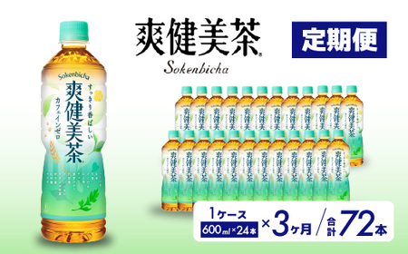 【3か月定期便】爽健美茶 PET 600ml×24本(1ケース) お茶 飲料 ソフトドリンク カフェインゼロ ペットボトル 箱買い まとめ買い 備蓄 災害用 014059