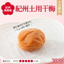 【ふるさと納税】紀州南高梅　紀州土用干梅（塩分21％）　700g / 田辺市 紀州南高梅 南高梅 梅干し 梅干 梅 肉厚 お米 おにぎり 焼酎 梅酒 健康