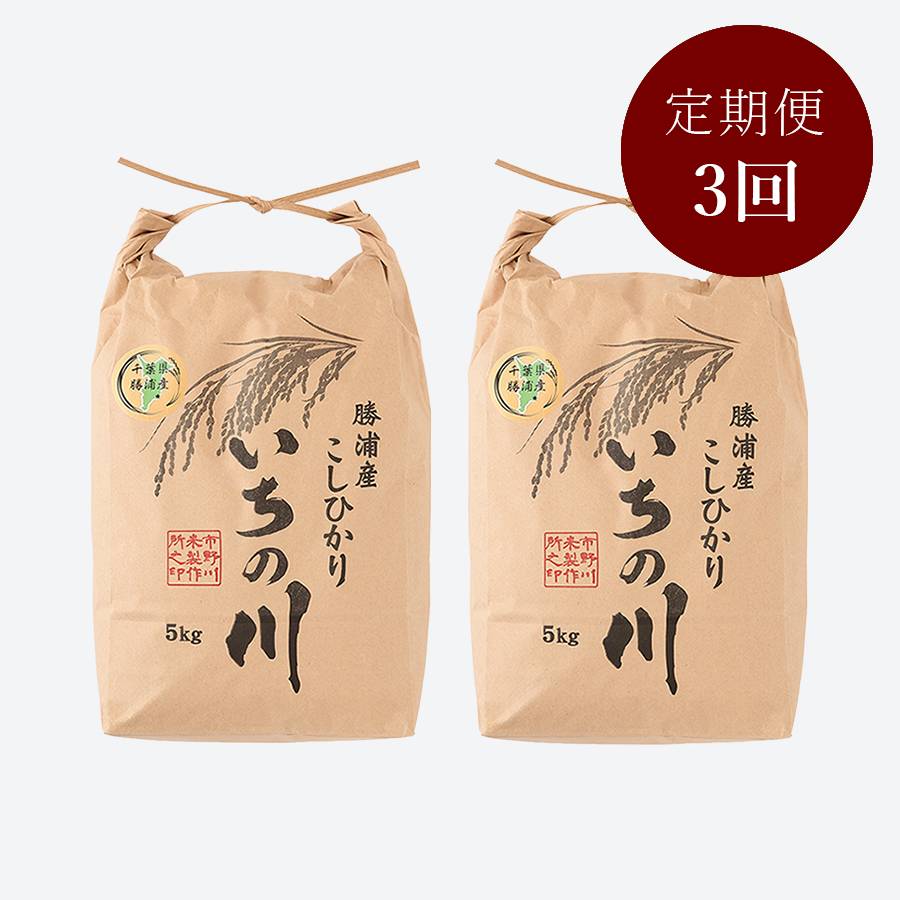 ＜いちの川＞千葉県勝浦産コシヒカリ１0kg定期便　3カ月コース