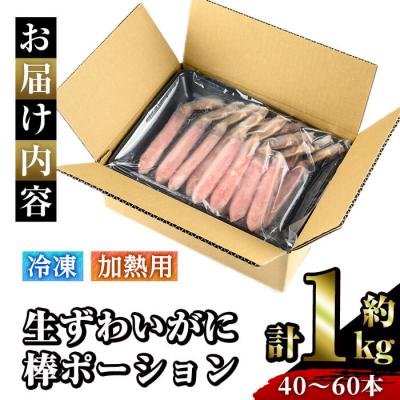 ふるさと納税 境港市 生ずわいがに棒ポーション加熱用(計約1kg・40〜60本) |  | 03