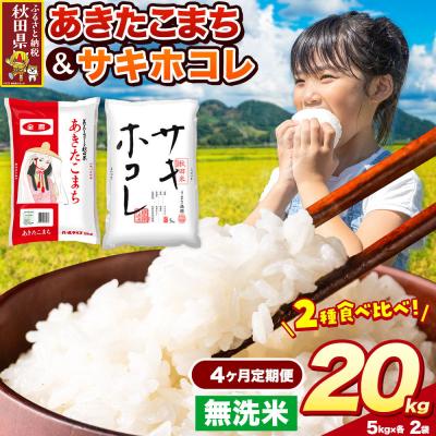 ふるさと納税 秋田県 定期便4ヶ月 サキホコレ・あきたこまち【無洗米】 20kg|25_zna-032004m