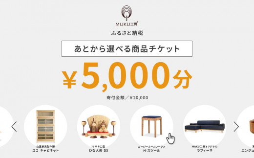 
                  【旭川家具】あとから選べる 商品チケット5,000円分 国産 家具 クラフト【テーブル チェア ソファ スツール キャビネット チェスト TVボード ベッド デスク インテリア 木製 椅子 収納 】_04233
                