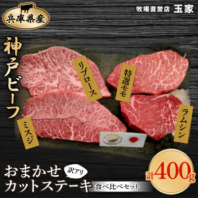 【ふるさと納税】【訳アリ】　兵庫県産神戸ビーフ　おまかせカットステーキ食べ比べセット　100g×4_ 神戸ビーフ 神戸牛 牛肉 肉 牛 にく 訳あり ステーキ セット お肉 食べ比べ 贈答 ギフト プレゼント 神戸 兵庫県 国産 冷凍 送料無料 【配送不可地域：離島】【1529915】