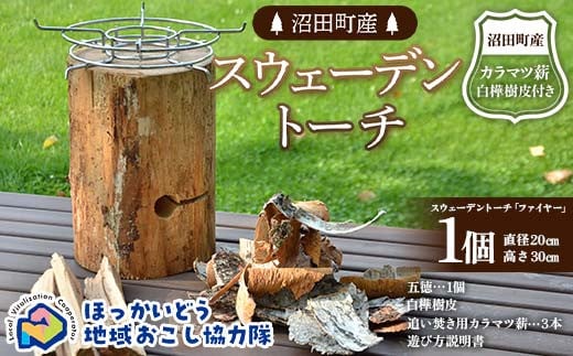 
            沼田町産 スウェーデントーチ モデル「ファイヤー」1個 （五徳・白樺樹皮・追いだき用カラマツ薪付き） キャンプ アウトドア 地域おこし協力隊関連返礼品 F6S-296
          