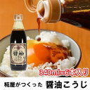 【ふるさと納税】【宝来屋本店】 糀屋がつくった 醤油こうじ 340ml×6本入り　醤油・しょうゆ・麹・こうじ