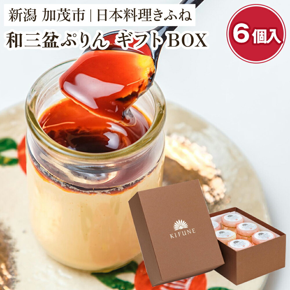 【ふるさと納税】料亭スウィーツ 和三盆ぷりん ギフトBOX （6個入りセット） 味にこだわる老舗料亭が手掛けるスイーツ 和風スイーツ プリン デザート 甘いもの おしゃれ 可愛い お菓子 贈答にも 加茂市 日本料理きふね