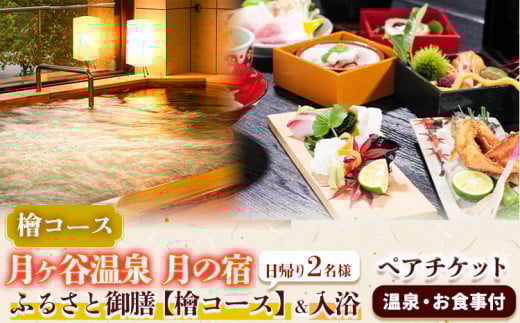 月ヶ谷温泉 ふるさと御膳(檜コース) ＆ 入浴 ペアチケット 1組2名様 《30日以内に出荷予定(土日祝除く)》旅行 体験 ツーリング 山ツーリング 徳島県 上勝町 月ヶ谷温泉 月の宿 旅館 日帰り 食事 入浴 ペアチケット 2名 檜風呂 岩風呂 食事付 温泉宿 宿 高級宿(F)