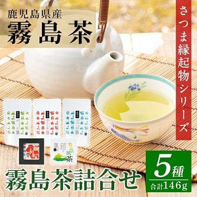 ふるさと納税 霧島市 鹿児島県産!縁起物シリーズ霧島茶詰合せ(5種類・合計146g)【末重製茶】　A0-328
