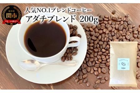 カフェ・アダチ コーヒー豆アダチブレンド 200g (約20杯分）