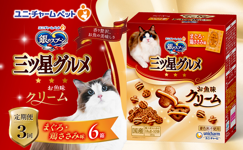 【定期便3回】銀のスプーン三ツ星グルメ お魚クリームまぐろ・鶏ささみ味 180g×6箱 ペットフード