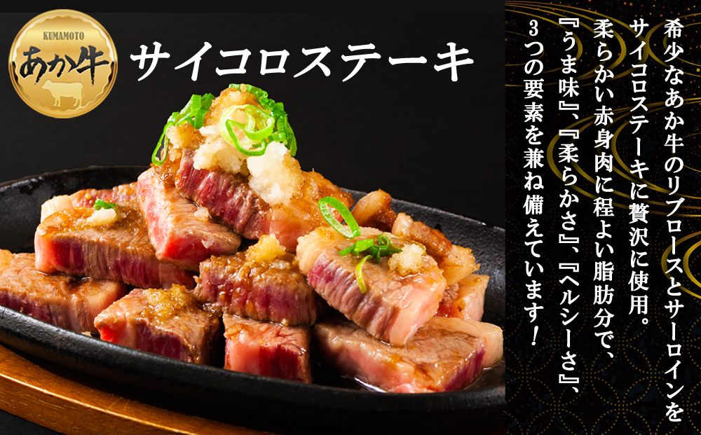 【ANA限定】あか牛サイコロステーキ 計900g（300g×3パック）　 ANAオリジナル ANA限定 あか牛 ブランド牛 和牛 肉 牛肉 国産 冷凍 ステーキ サイコロステーキ ジューシー リブロー