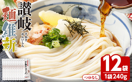 半生『讃岐麺維新』(12袋×240g) うどん 香川県 讃岐うどんのこんぴらや 讃岐 讃岐うどん さぬき 並麺 小麦 麺 老舗 釜玉 醤油 ぶっかけうどん 釜揚げ 饂飩 名産品 コシ 常温 常温保存 【man281】【こんぴらや販売】