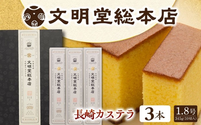 
            長崎カステラ3本（10切/本）/文明堂総本店 [EAK025] カステラ かすてら かすていら カステラ文明堂 人気 和菓子 お中元 お歳暮 ざらめ ザラメ 焼菓子
          