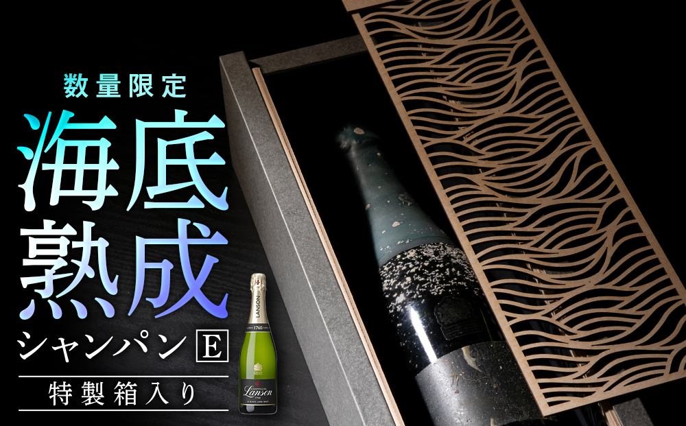 【海底熟成シャンパンE】ランソンブリュット