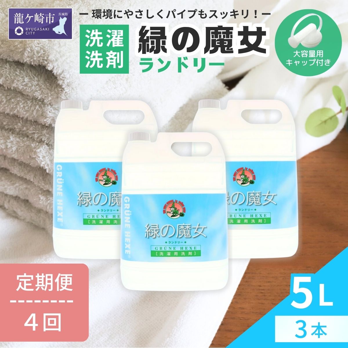 【ふるさと納税】＜3ヵ月毎定期便＞環境配慮型洗剤緑の魔女ランドリー5L×3セット 全4回 | 茨城県 龍ケ崎市 洗剤 パイプクリーナー 詰まり 臭い 排水溝 環境配慮 洗濯槽 手肌 優しい 汚れ 蛍光増白剤 漂白剤 不使用 赤ちゃん 安心 お中元 お歳暮 ギフト 洗濯 液体 4003958