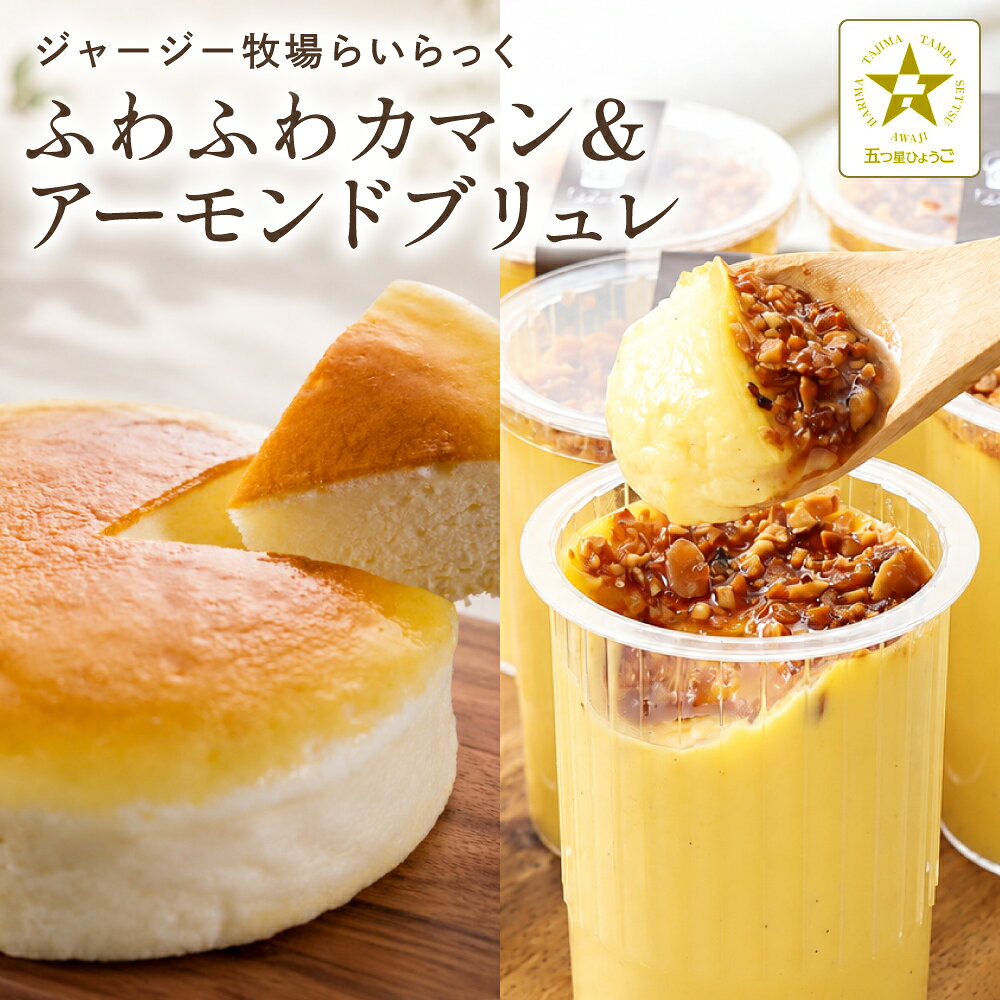 【ふるさと納税】《五つ星ひょうご選定商品！》ジャージミルク100％使用！ ふわふわカマン ＆ アーモンドブリュレ 3個 / 無添加 カマンベール チーズケーキ ジャージー牛乳 ブリュレ アイス プリン スイーツ デザート ギフト プレゼント 兵庫県 朝来市 あいす工房らいらっく