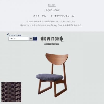 ふるさと納税 富田林市 Lager Chair (ラガーチェア) ミナモ ブルー ダークブラウンフレーム【SWOF】