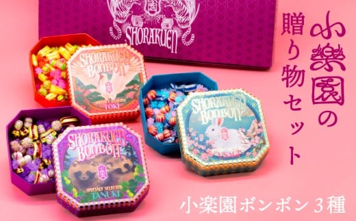小楽園の贈り物セット【小楽園ボンボン3種】 【飴 金平糖 ボンボン 可愛い缶 3種類 手土産 贈り物 ギフト お菓子 和菓子】