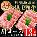 【ふるさと納税】鹿児島県産黒毛和牛肩ロース1.3kgセット(すき焼き用650g、しゃぶしゃぶ用650g) 肉 牛肉 牛 黒毛和牛 鹿児島県産黒毛和牛 肩ロース A4 A5 すき焼き しゃぶしゃぶ 鹿児島県産 国産【ケイ・ショップ味彩館】