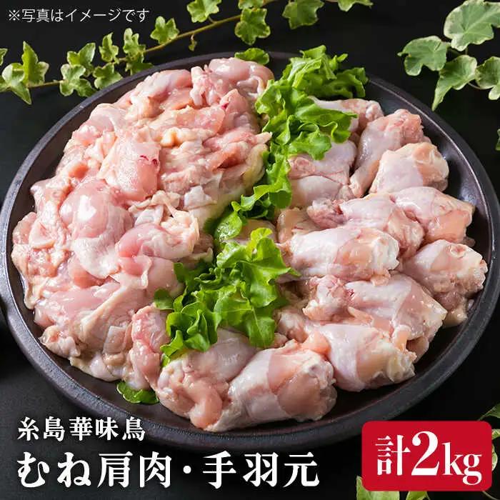 【合計2kg】糸島産 華味鳥 むね肩肉 1kg/手羽元 1kg 糸島市/糸島ミートデリ工房 [ACA097]
