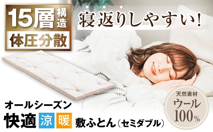 
                  敷き布団 キャメル入り15層羊毛敷き （セミダブルサイズ） 滋賀県長浜市/丸三開発株式会社 [AQBC002] 羊毛 敷布団 セミダブル 布団 敷布団  吸湿 通気性 高反発 低反発 日本製 天然素材 手作り コットン ウール 柔らかい 人気 おすすめ 贈答用 プレゼント ギフト 寝具 布団 ふとん ウール オールシーズン 1年
                