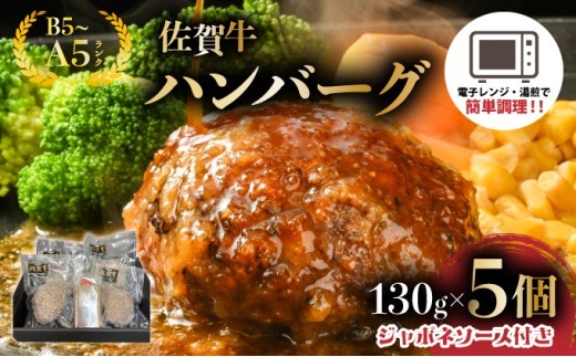 佐賀牛ハンバーグ 5個　ジャポネソース付き