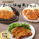 【ふるさと納税】【 ナンチクファクトリー 】鹿児島県産 豚かつ ・ 味噌漬け セット 計1kg（C） 豚 肉 とんかつ かつ ヒレ ロース 味噌 ポーク ステーキ 加工品 惣菜 おかず 簡単調理 衣付き グルメ おすすめ 人気 鹿児島市 ギフト プレゼント 敬老の日 Z