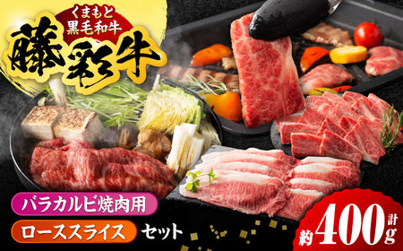 くまもと黒毛和牛「藤彩牛」バラ(カルビ)とロースの2種セット 3899【有限会社 スイートサプライなかぞの】[ZDT122]