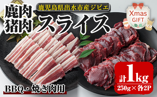 i892-Xm 【クリスマスギフト】鹿児島県出水市産 大幸鹿・猪 BBQ用スライス（250g×各2P 計4P・1kg）【大幸】