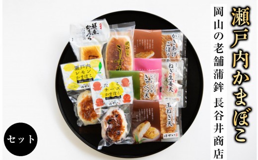 
                  岡山の老舗蒲鉾「長谷井商店」の瀬戸内かまぼこセット
                