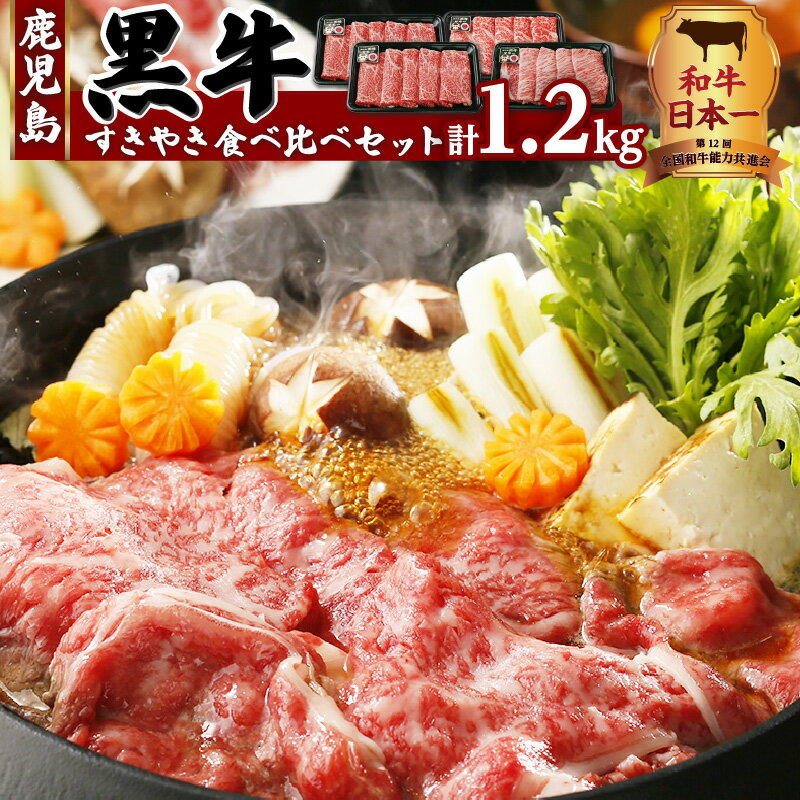 【ふるさと納税】（E-1301）鹿児島黒牛すきやき食べ比べセット　計1.2kg ふるさと納税 鹿児島市 鹿児島県産 ブランド牛 お肉 肉 和牛 国産牛 黒毛和牛 牛肉 ウデ肉 肩ロース リブロース スライス 牛すきやき すき焼き しゃぶしゃぶ 食べ比べ 贈り物 ギフト 送料無料 MZ3