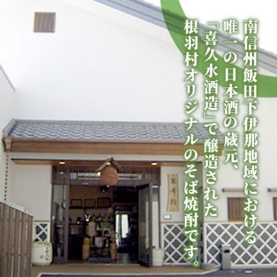 ふるさと納税 根羽村 南信州根羽村産　そば焼酎「根羽乃華」　720ml　2本 |  | 02