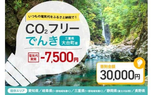 大台町産CO2フリーでんき 30,000円コース（注：お申込み前に申込条件を必ずご確認ください） ／中部電力ミライズ 電気 電力 三重県 大台町