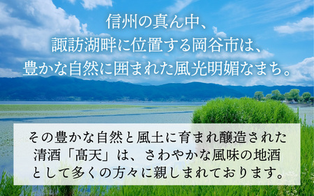 髙天 純米吟醸（ふるさと納税限定ボトル） 