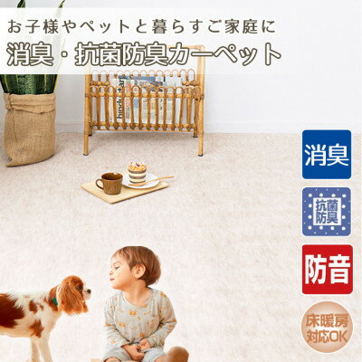【ふるさと納税】【4.5畳】お子様やペットと暮らすご家庭の快適カーペット アイボリー(エミリア4.5畳IV)【1492920】
