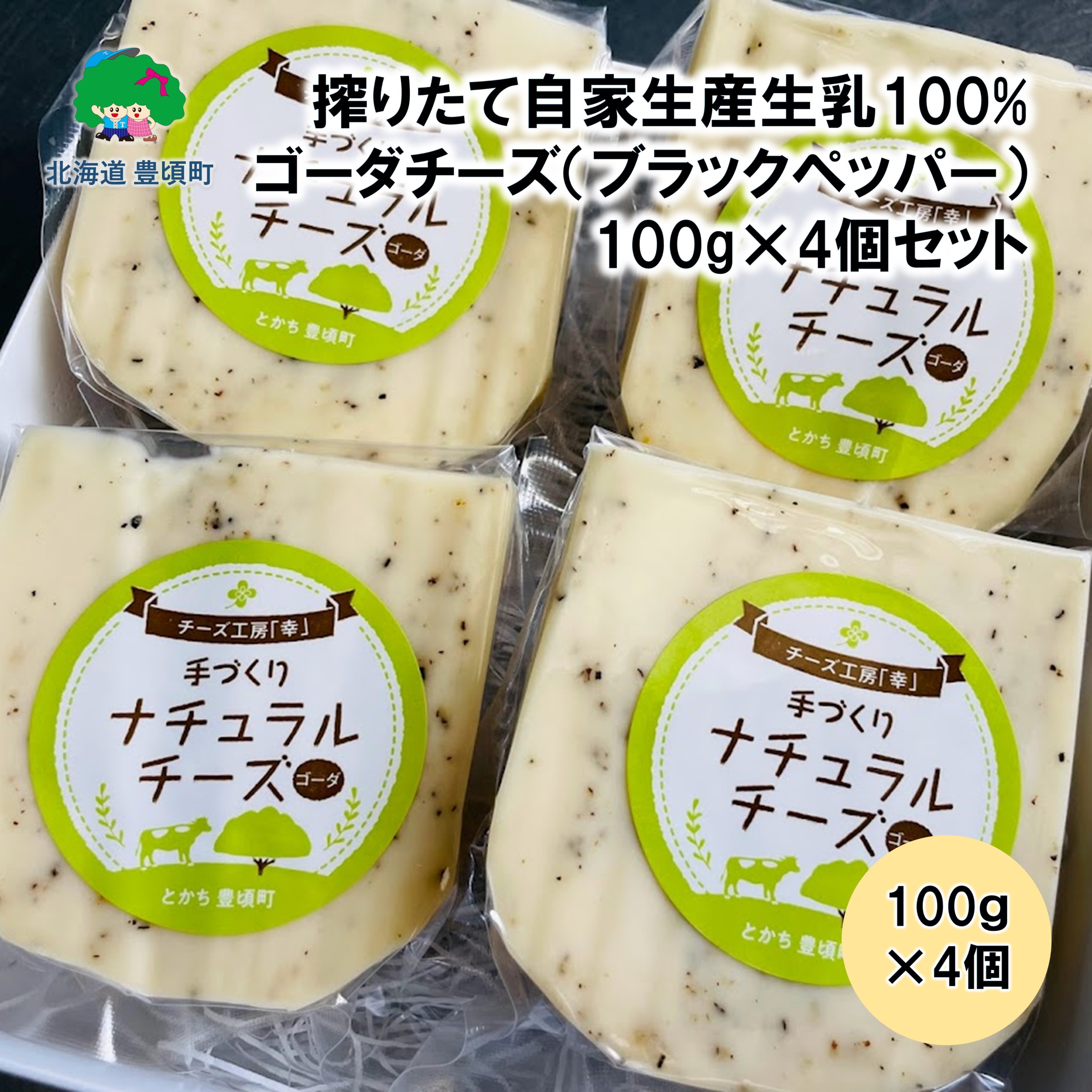 搾りたて自家生産生乳100%使用！ゴーダチーズ（ブラックペッパー）100g×4個セット【北海道十勝 豊頃町】［チーズ工房「幸」】