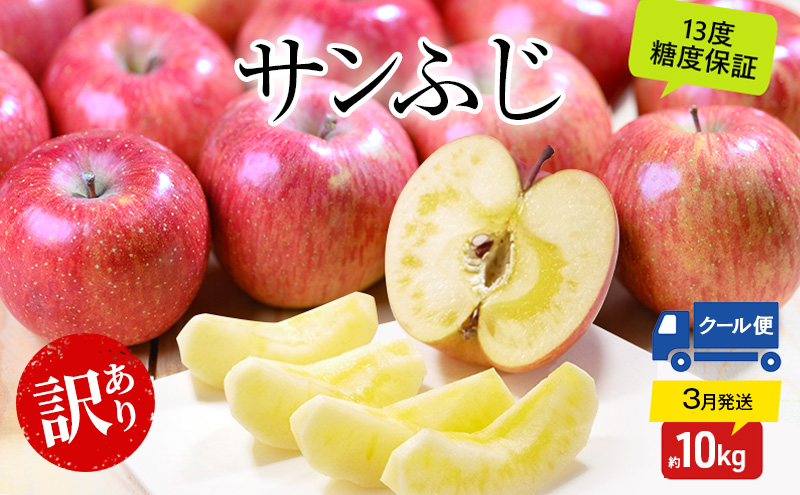 りんご 【3月クール便発送】糖度13度以上 訳あり品 家庭用 サンふじ約10kg【 青森りんご 果物 フルーツ デザート 食後 青森県産 産地直送 贈り物  】