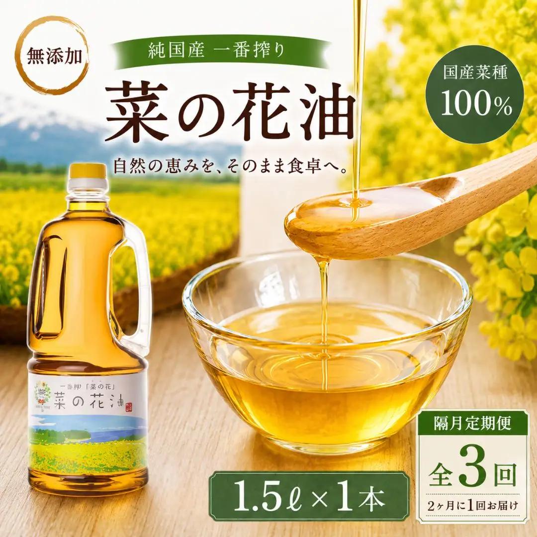 菜種油【隔月定期便3回】菜種油1.5L | 菜の花油