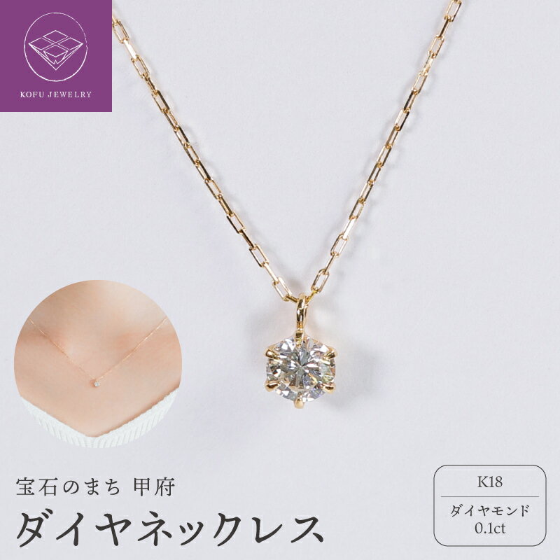 【ふるさと納税】＜ 甲府ジュエリー ＞ ネックレス ジュエリー レディース アクセサリー K18 イエローゴールド ダイヤモンド 0.1ct 1粒 シンプル ハンドメイド ギフト プレゼント ギフトボックス付 保証書付 k220-116