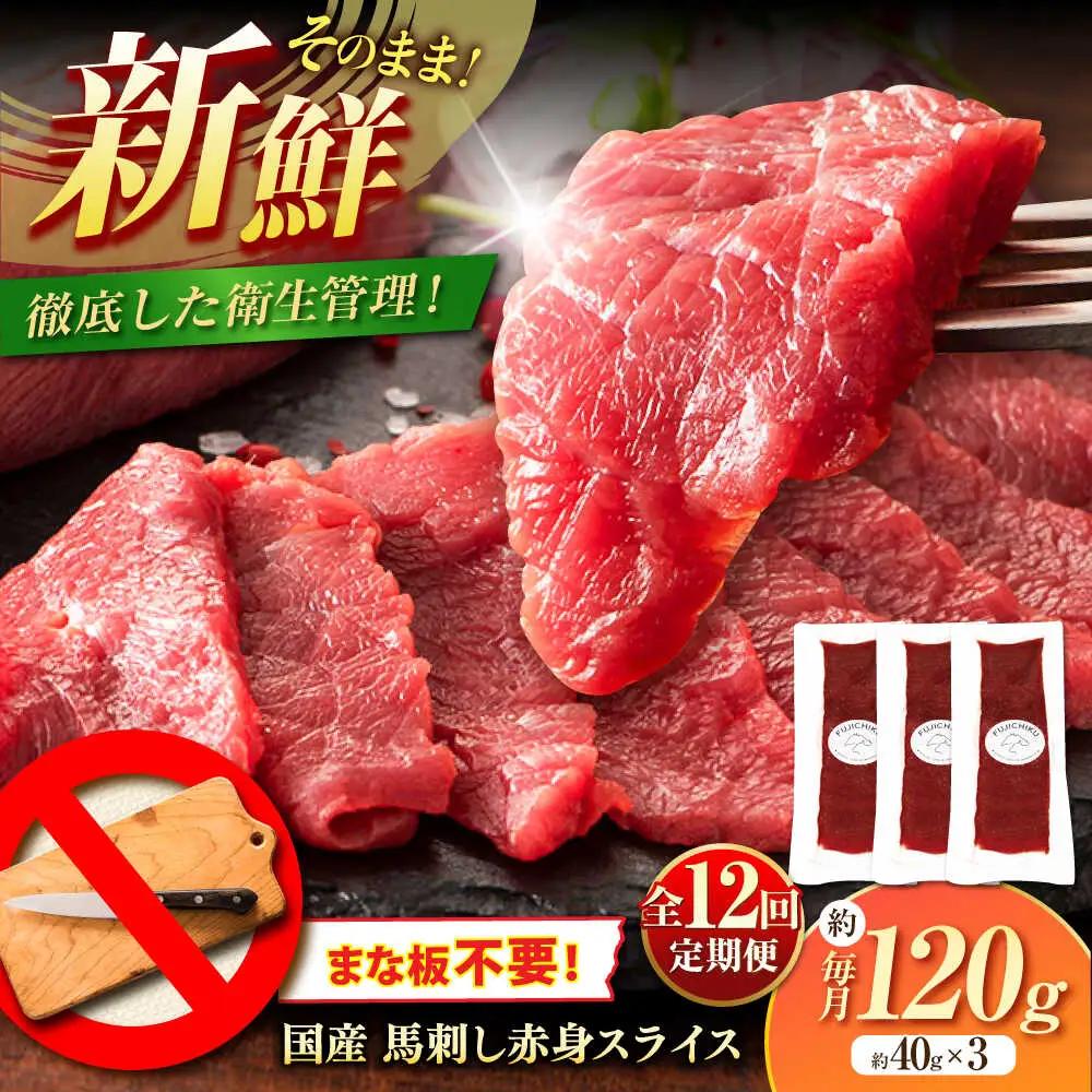 全12回定期便 切れてる 国産馬刺し 3P計約120g BHAD104 馬刺し