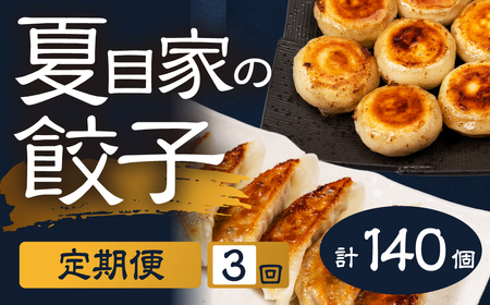夏目家の餃子 【定期便3回】【訳あり】月替わりで届く3種の餃子 140個 丸もち餃子 和風あん餃子 夏目家 餃子 訳あり セット 定期便 惣菜 ぎょうざ 愛知県 豊橋市