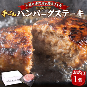 【ふるさと納税】沖縄県産和牛【KINJO BEEF】手ごねハンバーグステーキ（200g×1P）  | 肉 にく 沖縄  人気 送料無料
