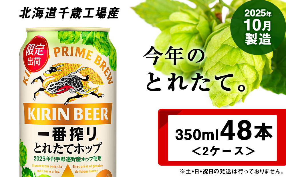 一番搾り とれたてホップ生ビール＜北海道千歳工場産＞350ml 2ケース