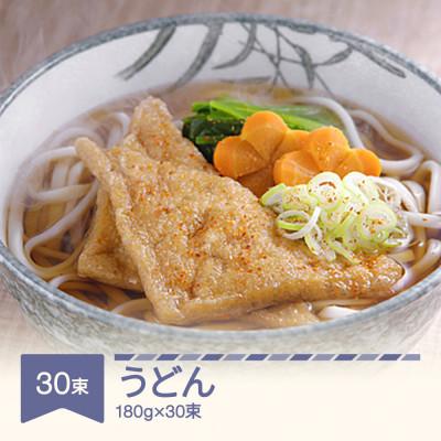 ふるさと納税 村山市 松田製麺 うどん 180g×30
