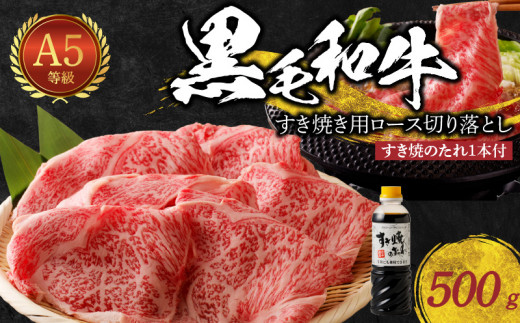 S001-020_【5月発送】黒毛和牛 A5 ロース すき焼き 切り落とし 500g すき焼きのたれ 1本付
