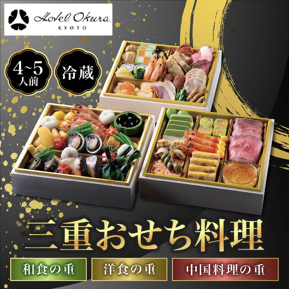 【ふるさと納税】【ホテルオークラ京都】三重おせち料理 和食の重・洋食の重・中国料理の重 約4～5名様用｜御池 おせち 人気［ 京都 オークラ 和洋中おせち三段 4人 5人 グルメ 美食 人気 おすすめ 2027 正月 お祝い お取り寄せ 通販 送料無料 年内配送 ふるさと納税 ］