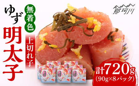 【お中元対象】無着色 ゆず 明太子 上切れ子 8パック ( 720g ) ＜ 有限会社 フィッシャーマンズクラブ ＞ 那珂川市 | めんたいこ 美味しい 人気 ランキング [GEE006] 30000 30000円 以下
